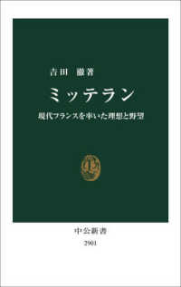 ミッテラン - 現代フランスを率いた理想と野望 中公新書