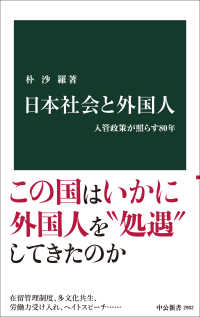 日本社会と外国人 - 入管政策が照らす８０年 中公新書