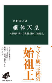 継体天皇 - 六世紀に現れた世襲王権の「始祖王」 中公新書