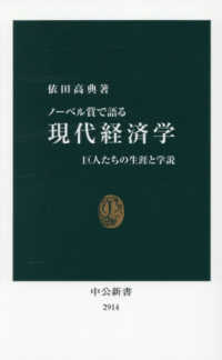 ノーベル賞で語る　現代経済学 - 巨人たちの生涯と学説 中公新書