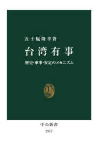 台湾有事 - 歴史・軍事・安定のメカニズム 中公新書