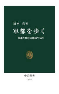 軍都を歩く - 基地と住民の地域生活史 中公新書
