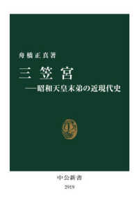 三笠宮―昭和天皇末弟の近現代史 中公新書