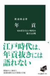 年貢 - せめぎ合う江戸時代の領主と百姓 中公新書