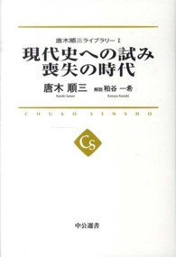 唐木順三ライブラリー 〈１〉 現代史への試み 中公選書