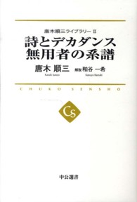 中公選書<br> 詩とデカダンス　無用者の系譜―唐木順三ライブラリー〈２〉