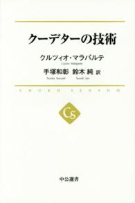 クーデターの技術 中公選書