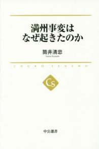 満州事変はなぜ起きたのか 中公選書