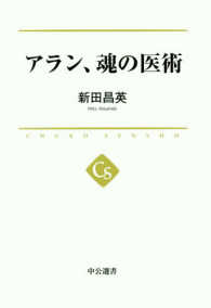 中公選書<br> アラン、魂の医術