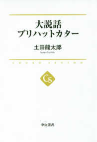 大説話ブリハットカター 中公選書