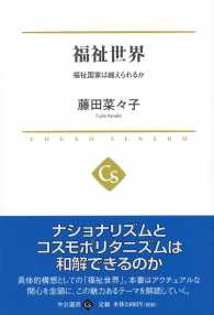 福祉世界 - 福祉国家は越えられるか 中公選書