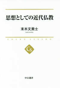 思想としての近代仏教 中公選書