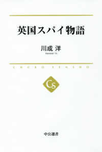 中公選書<br> 英国スパイ物語