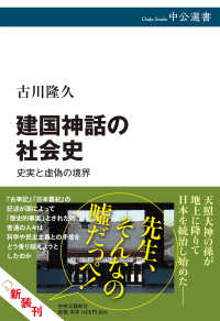 建国神話の社会史 - 史実と虚偽の境界 中公選書