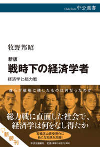 中公選書<br> 戦時下の経済学者―経済学と総力戦 （新版）