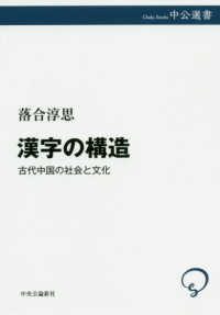 中公選書<br> 漢字の構造―古代中国の社会と文化