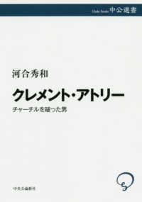 クレメント・アトリー - チャーチルを破った男 中公選書