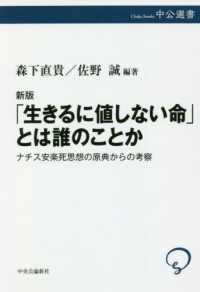 「生きるに値しない命」とは誰のことか - ナチス安楽死思想の原典からの考察 中公選書 （新版）