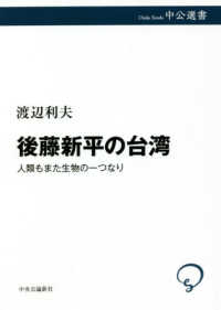 後藤新平の台湾 - 人類もまた生物の一つなり 中公選書