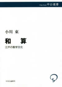 和算 - 江戸の数学文化 中公選書