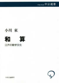中公選書<br> 和算―江戸の数学文化