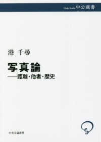 中公選書<br> 写真論―距離・他者・歴史