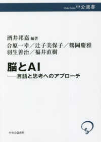 脳とＡＩ - 言語と思考へのアプローチ 中公選書