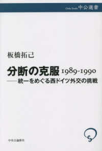 中公選書<br> 分断の克服　１９８９‐１９９０―統一をめぐる西ドイツ外交の挑戦