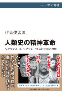 中公選書<br> 人類史の精神革命―ソクラテス、孔子、ブッダ、イエスの生涯と思想