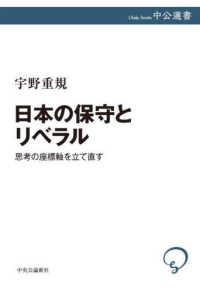 中公選書<br> 日本の保守とリベラル―思考の座標軸を立て直す