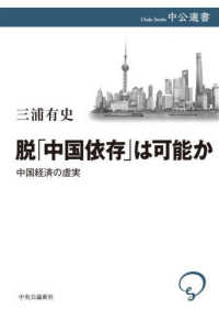 脱「中国依存」は可能か - 中国経済の虚実 中公選書