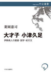 大才子　小津久足 - 伊勢商人の蔵書・国学・紀行文 中公選書