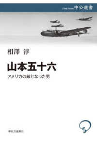 山本五十六 - アメリカの敵となった男 中公選書