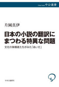 日本の小説の翻訳にまつわる特異な問題 - 文化の架橋者たちがみた「あいだ」 中公選書