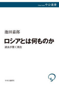 中公選書<br> ロシアとは何ものか―過去が貫く現在