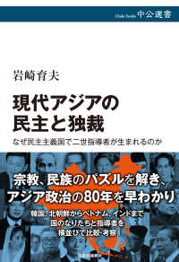 中公選書<br> 現代アジアの民主と独裁―なぜ民主主義国で二世指導者が生まれるのか