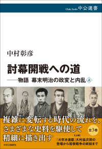討幕開戦への道 - 物語 幕末明治の政変と内乱　上 中公選書