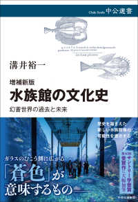 水族館の文化史 - 幻蒼世界の過去と未来 中公選書 （増補新版）