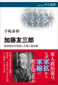 中公選書<br> 加藤友三郎―政党政治を見透した軍人政治家