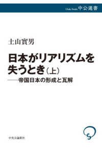 日本がリアリズムを失うとき　上　帝国日本の形成と瓦解 中公選書