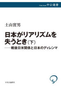 日本がリアリズムを失うとき　下　戦後日米関係と日本のディレンマ 中公選書