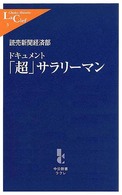 中公新書ラクレ<br> ドキュメント「超」サラリーマン