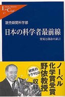 日本の科学者最前線 - 発見と創造の証言 中公新書ラクレ