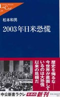 ２００３年日米恐慌 中公新書ラクレ