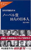 ノーベル賞１０人の日本人 - 創造の瞬間 中公新書ラクレ