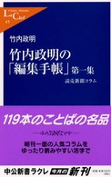 中公新書ラクレ<br> 竹内政明の「編集手帳」〈第１集〉―読売新聞コラム