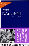 ゴルフ千年 - タイガー・ウッズまで 中公新書ラクレ