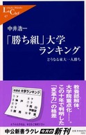 中公新書ラクレ<br> 「勝ち組」大学ランキング―どうなる東大一人勝ち