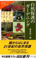 自然保護のガーデニング - カラー版 中公新書ラクレ