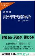 中公新書ラクレ<br> 霞が関残酷物語―さまよえる官僚たち